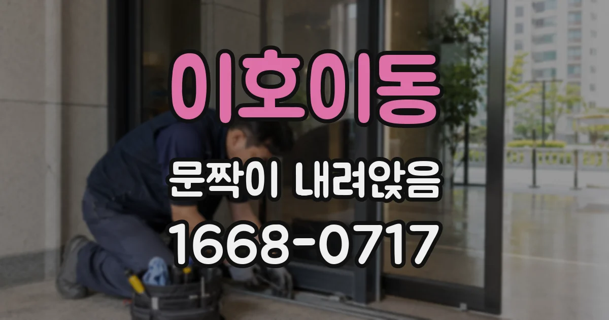 이호이동 문짝이 내려앉음