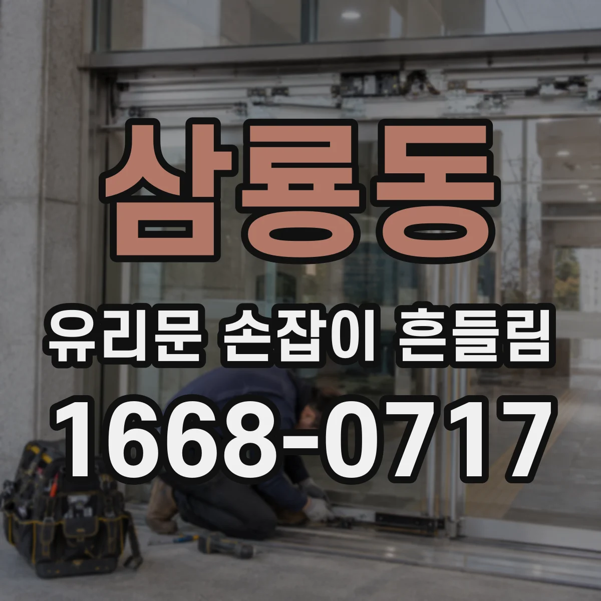 삼룡동 유리문 손잡이 흔들림