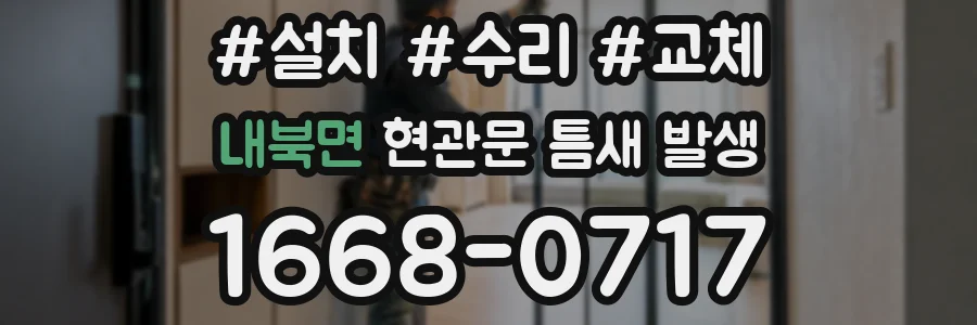 내북면 현관문 틈새 발생