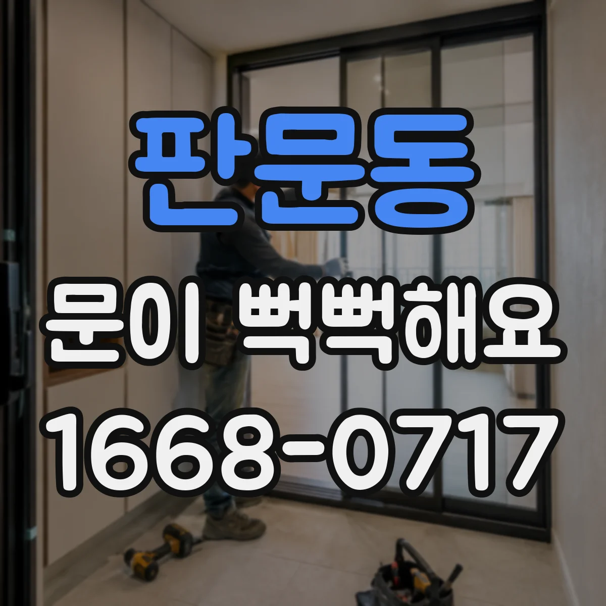 판문동 문이 뻑뻑해요