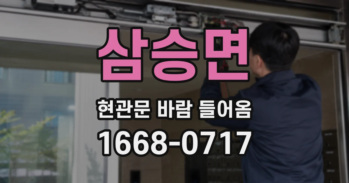 삼승면 현관문 바람 들어옴