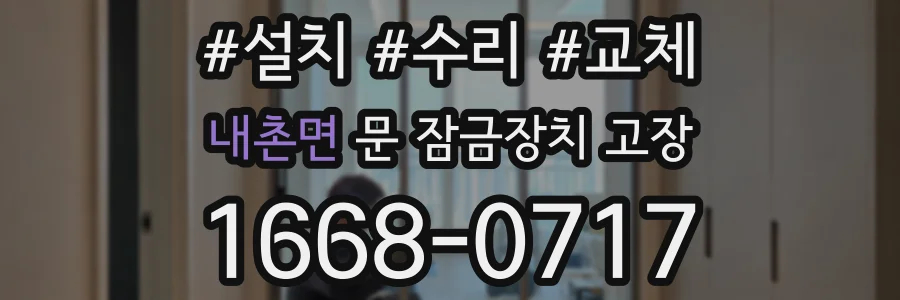 내촌면 문 잠금장치 고장