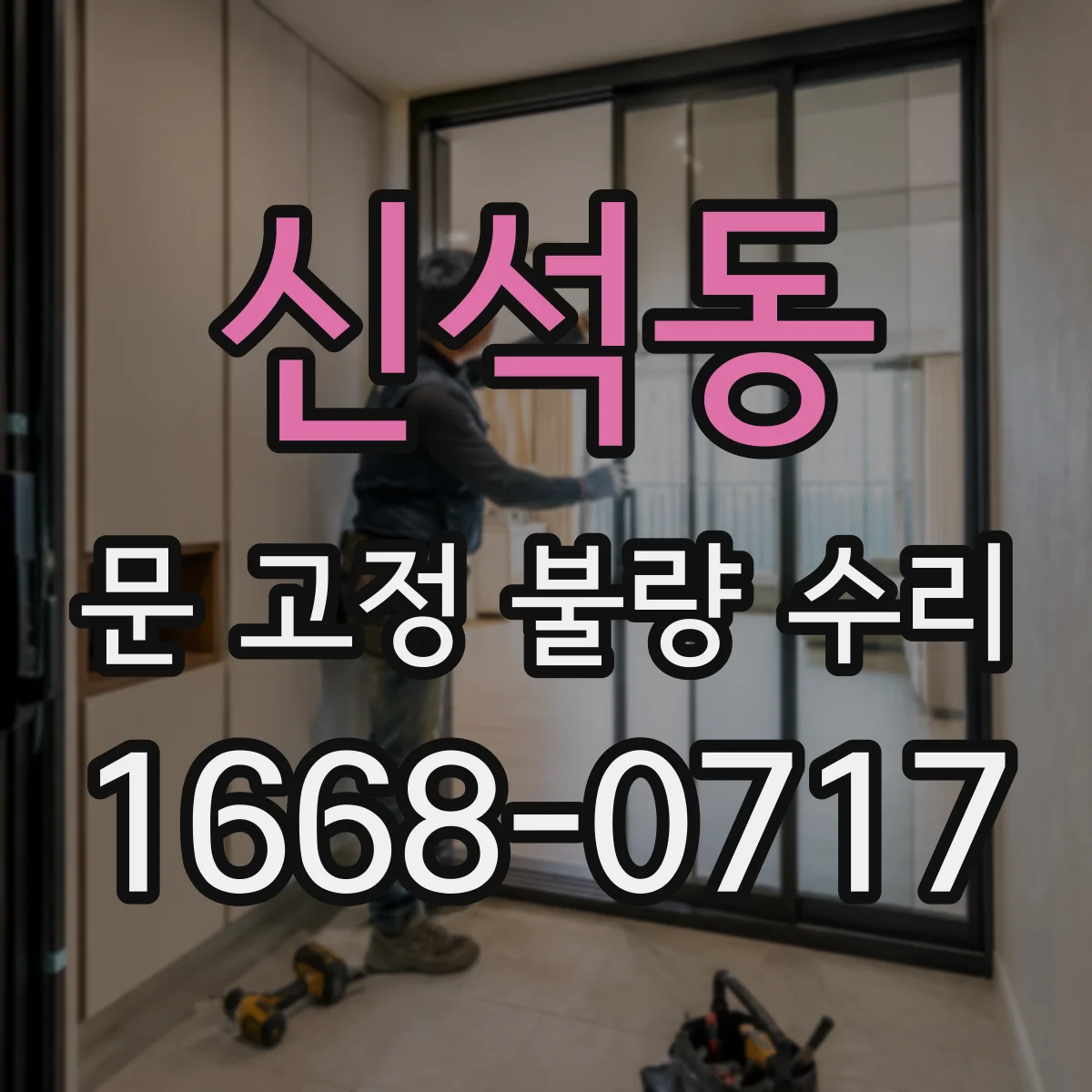 신석동 문 고정 불량 수리