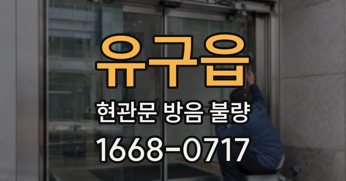 유구읍 현관문 방음 불량