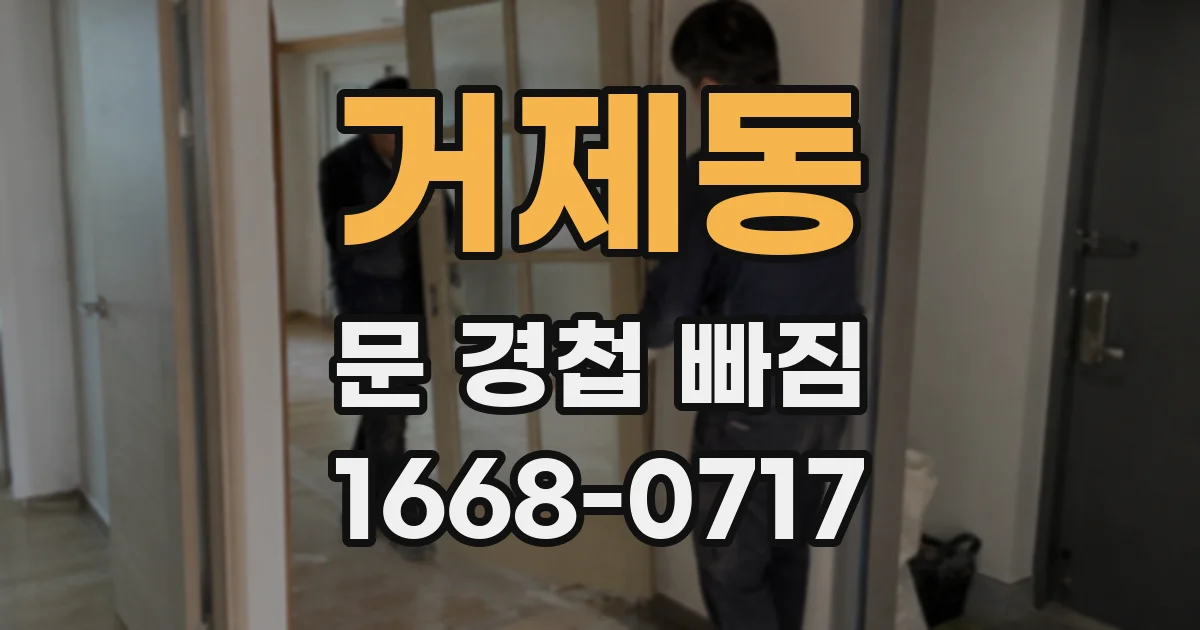 거제동 문 경첩 빠짐