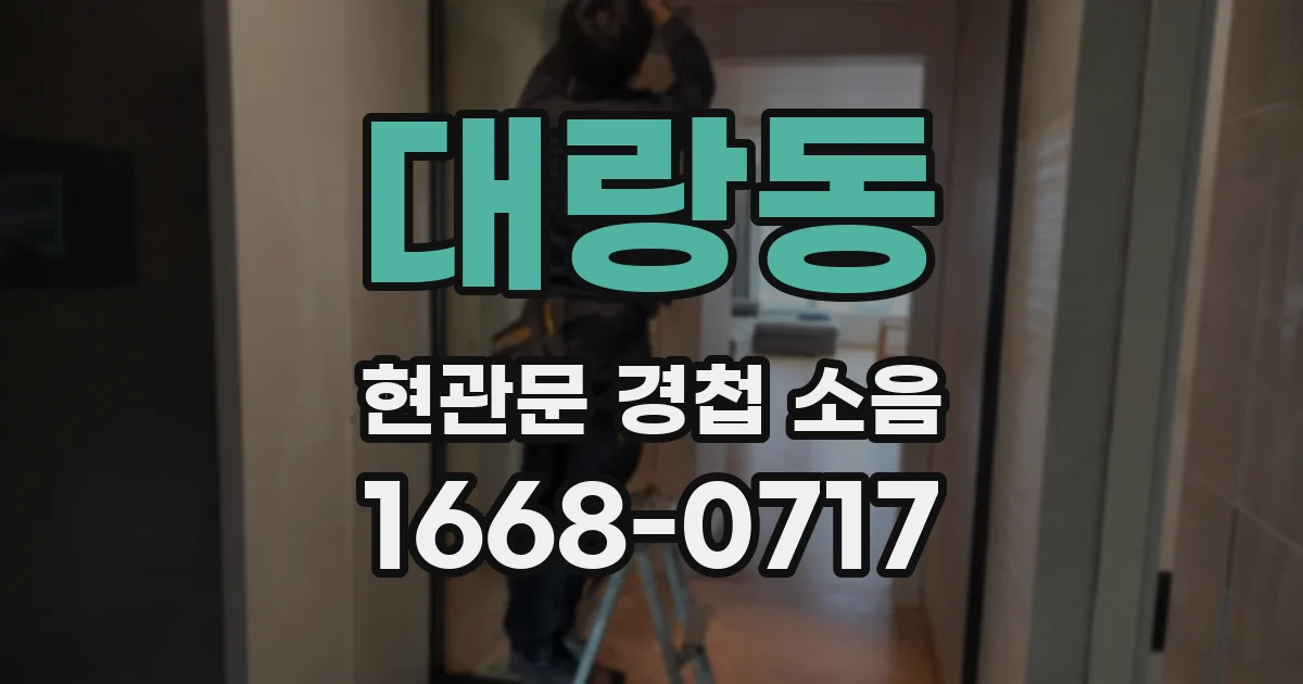 대랑동 현관문 경첩 소음