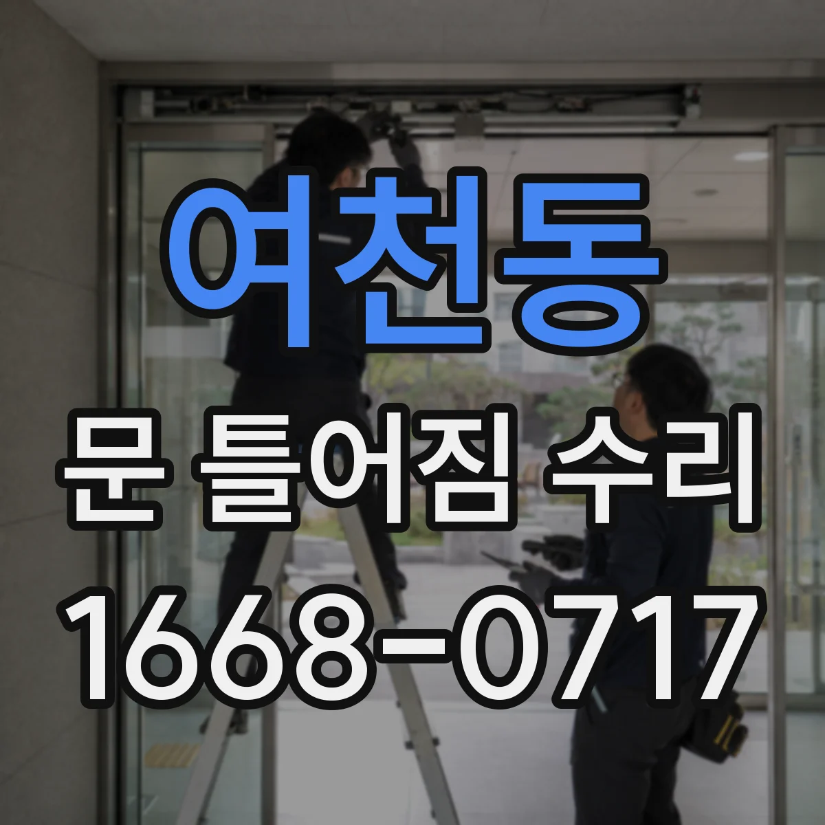 여천동 문 틀어짐 수리