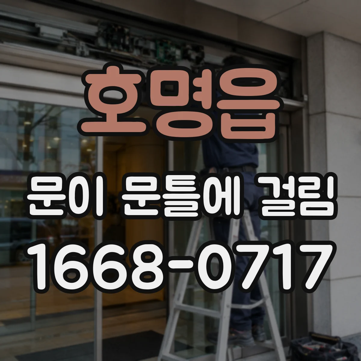 호명읍 문이 문틀에 걸림