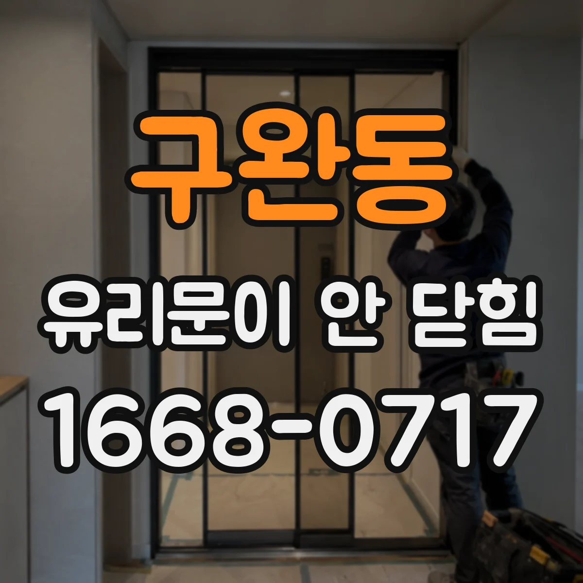 구완동 유리문이 안 닫힘
