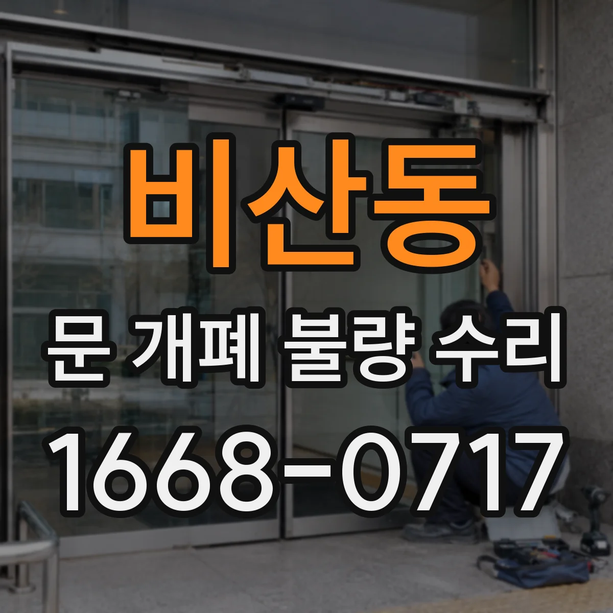 비산동 문 개폐 불량 수리