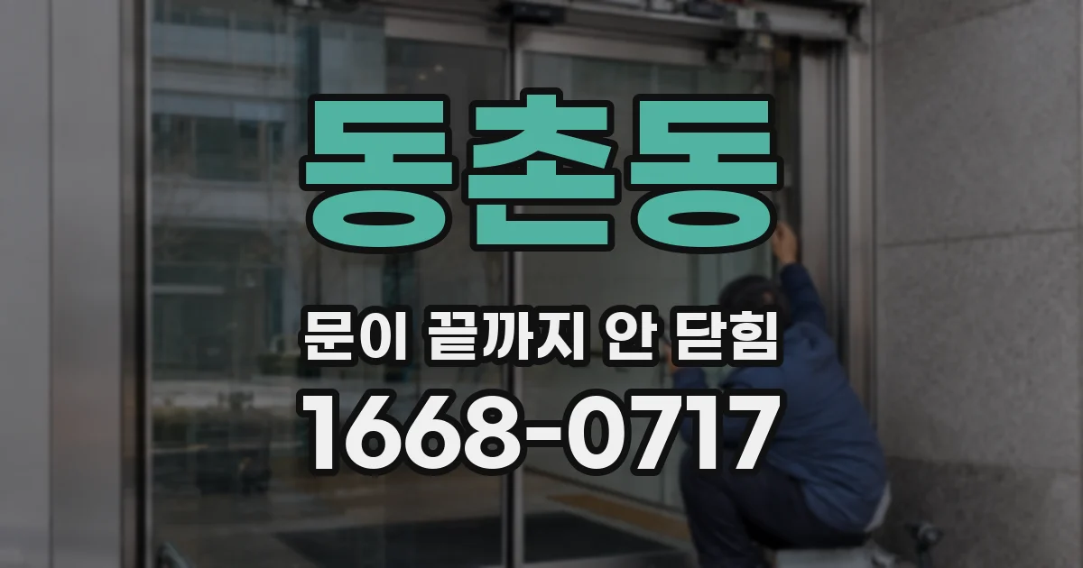 동촌동 문이 끝까지 안 닫힘