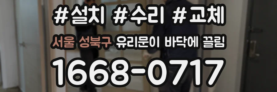 서울 성북구 유리문이 바닥에 끌림