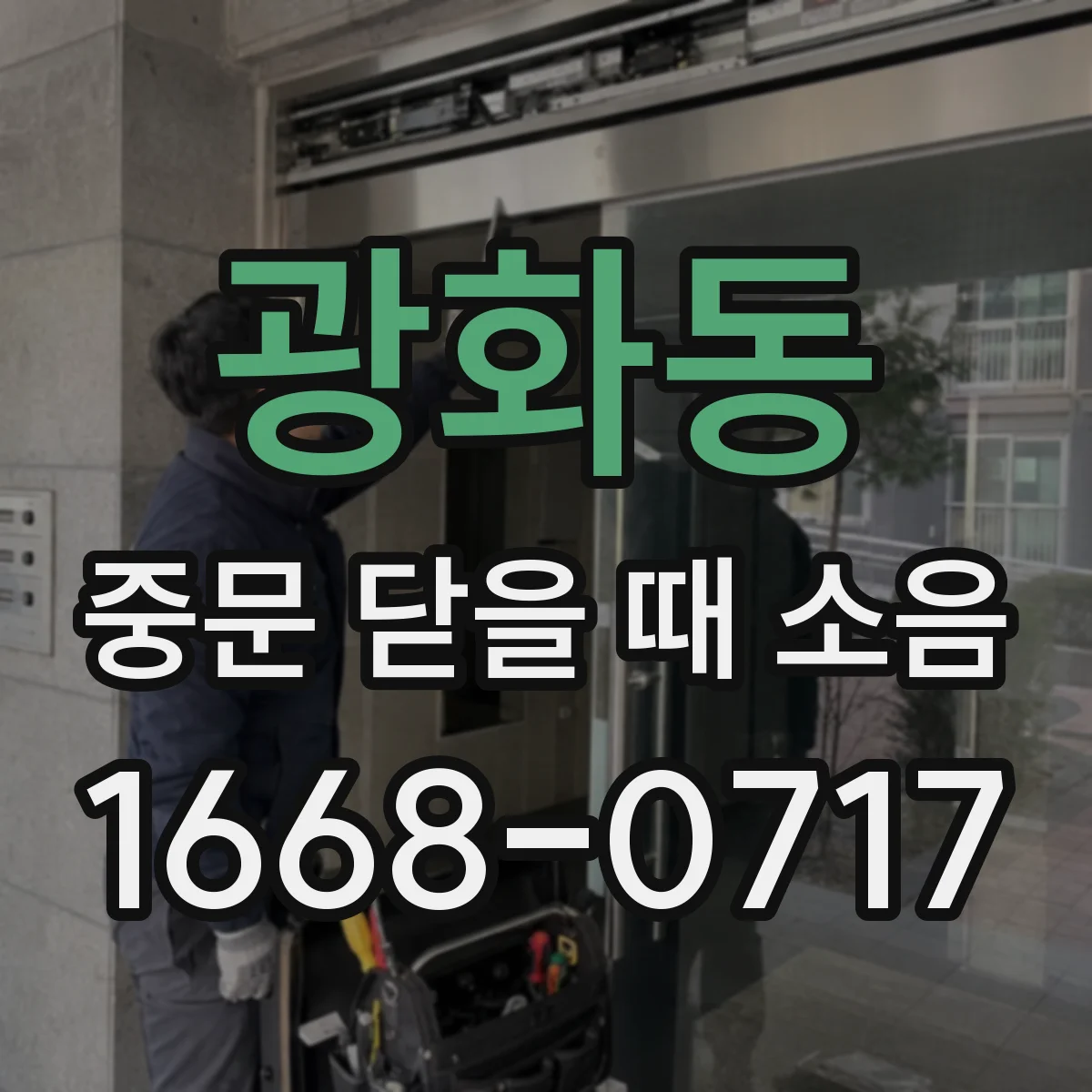 광화동 중문 닫을 때 소음