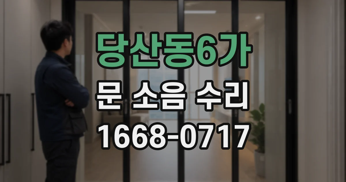 당산동6가 문 소음 수리