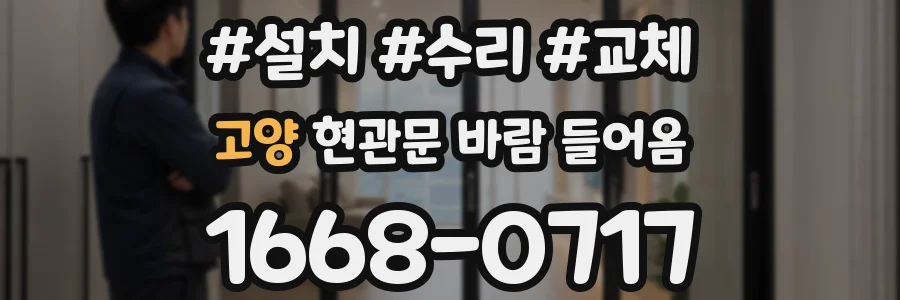 고양 현관문 바람 들어옴