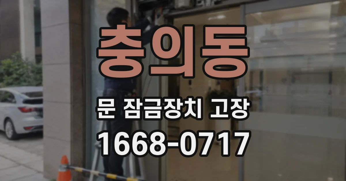 충의동 문 잠금장치 고장