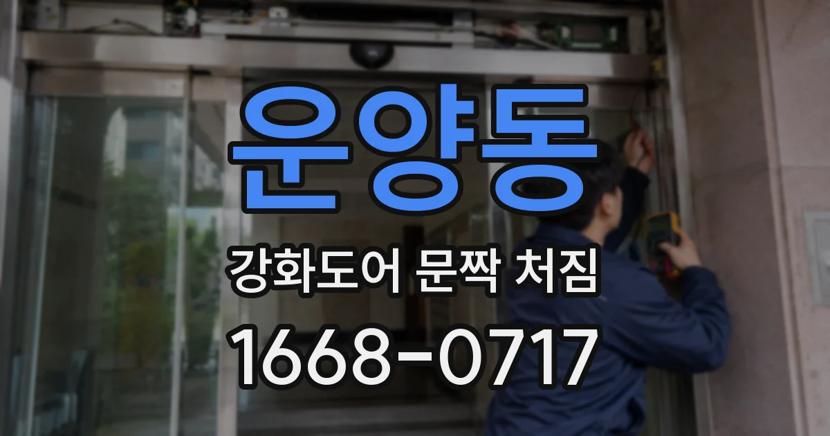 운양동 강화도어 문짝 처짐