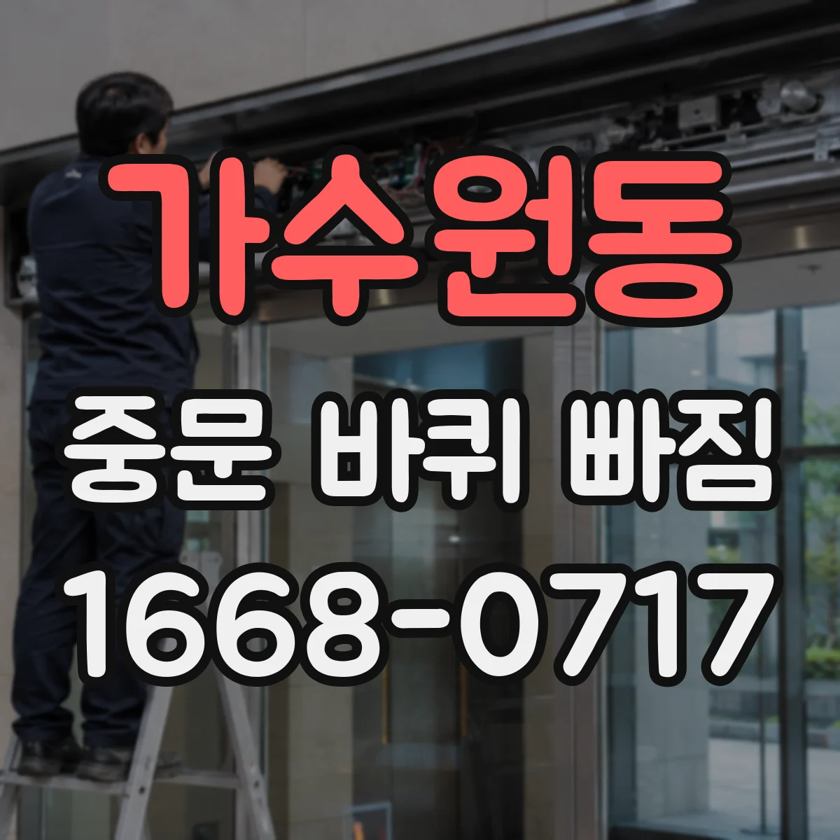 가수원동 중문 바퀴 빠짐