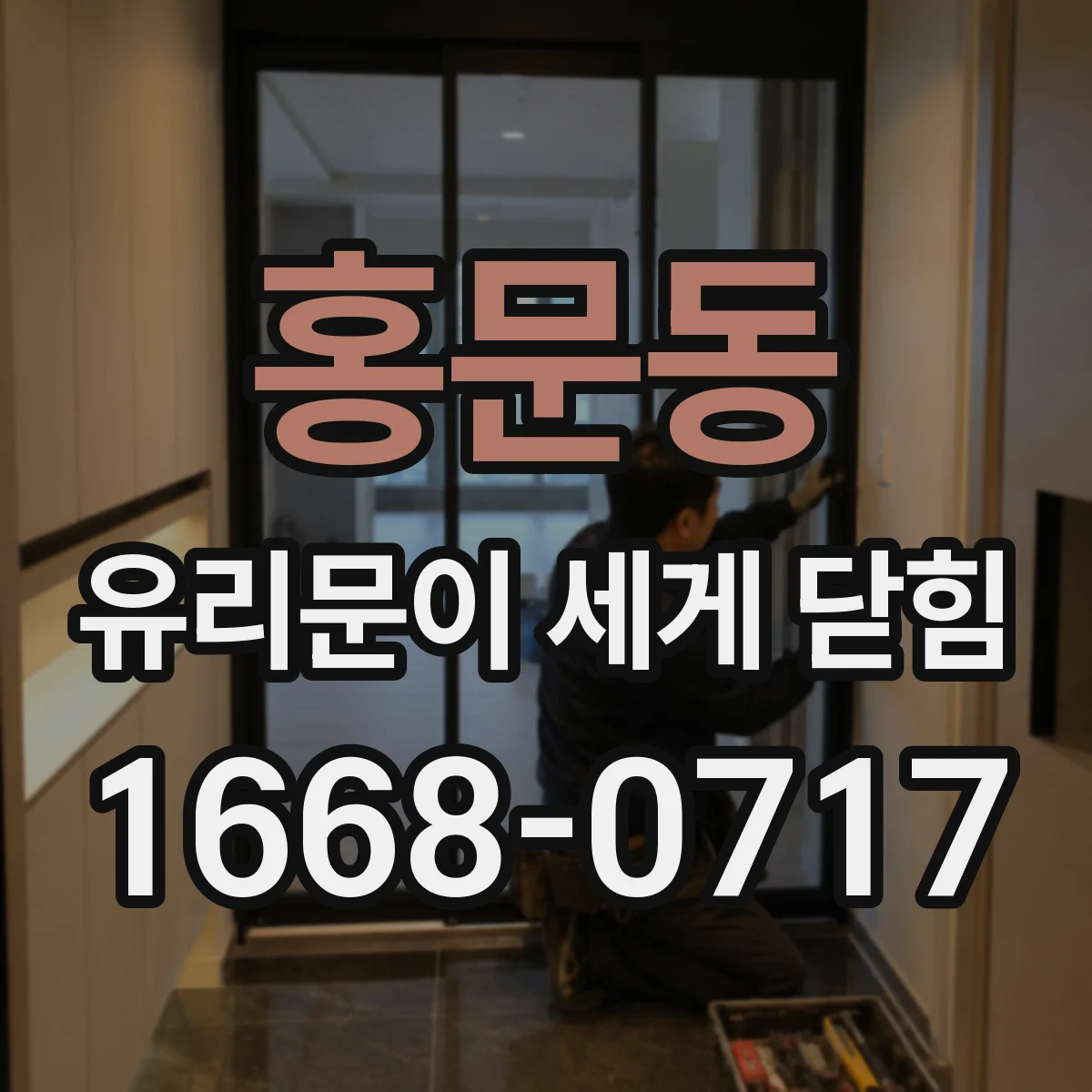 홍문동 유리문이 세게 닫힘