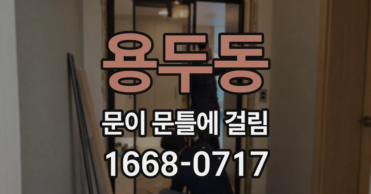 용두동 문이 문틀에 걸림