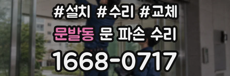 문발동 문 파손 수리