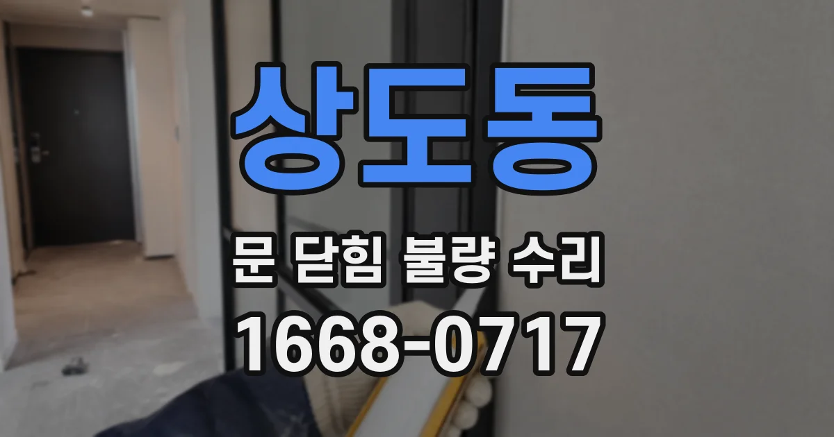 상도동 문 닫힘 불량 수리