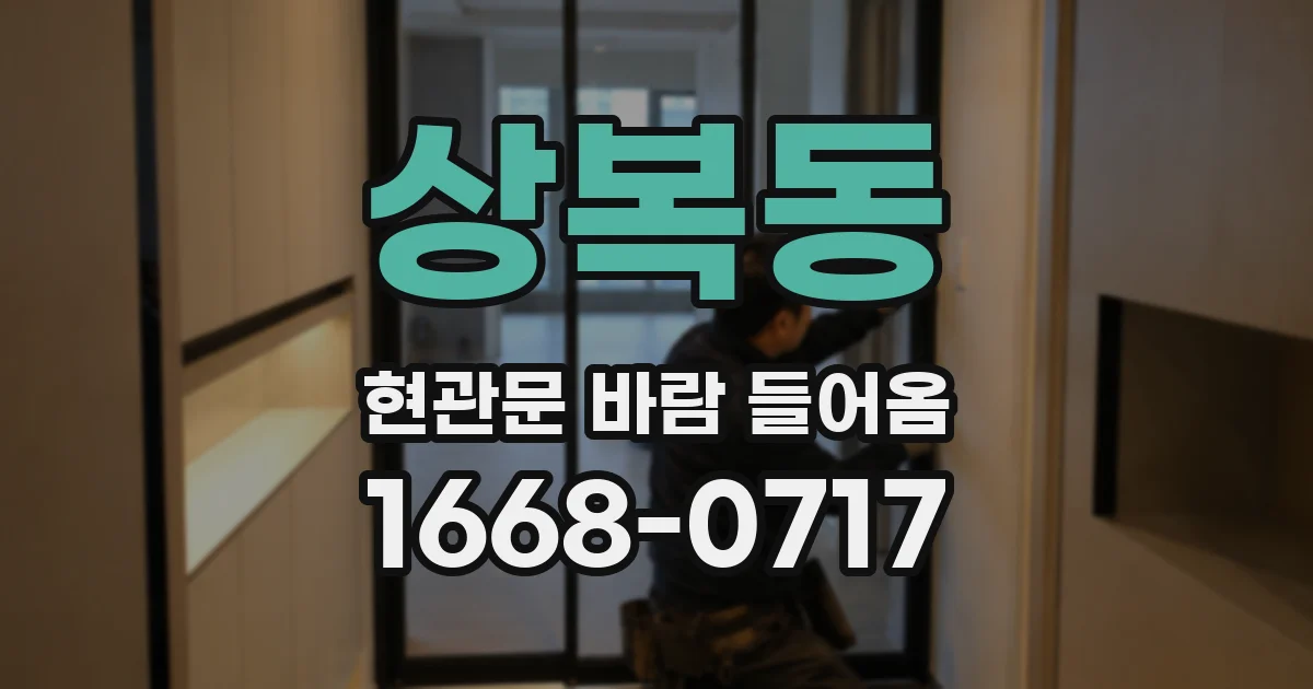 상복동 현관문 바람 들어옴