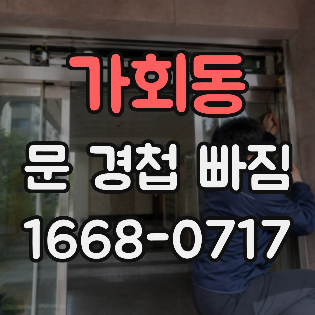 가회동 문 경첩 빠짐