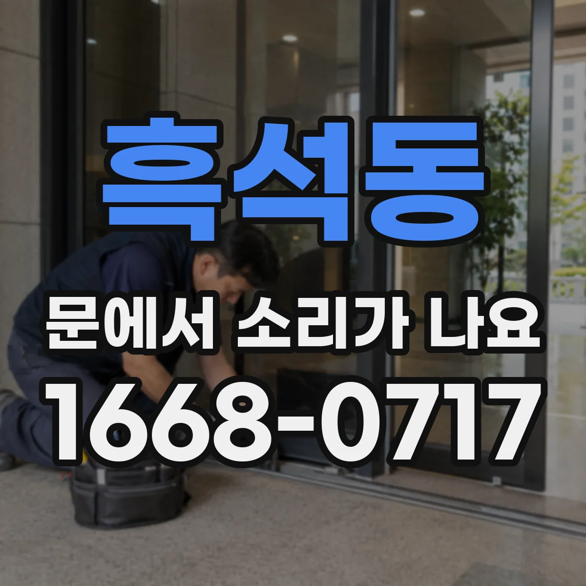 흑석동 문에서 소리가 나요