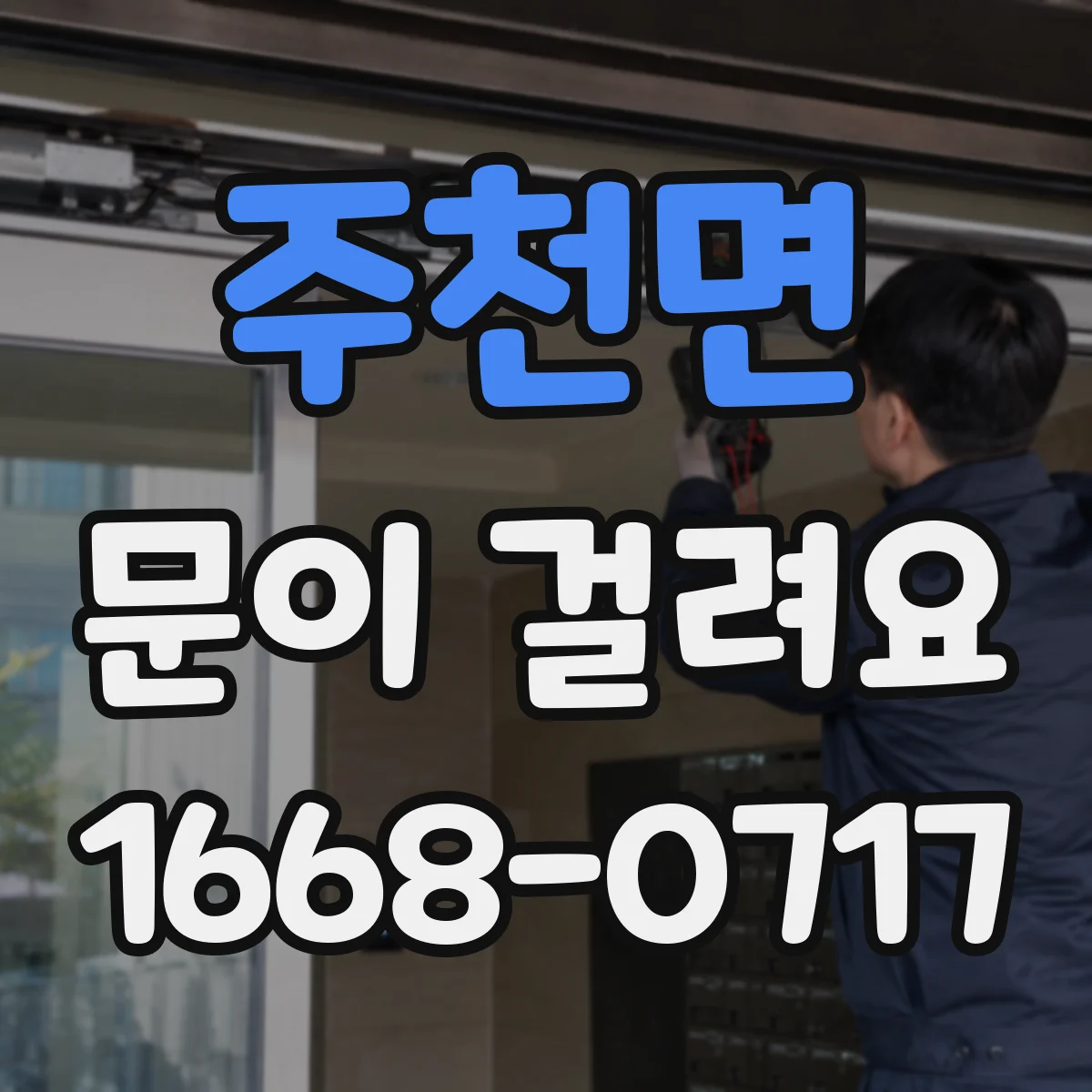 주천면 문이 걸려요