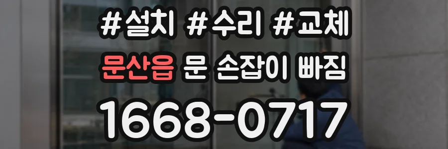 문산읍 문 손잡이 빠짐