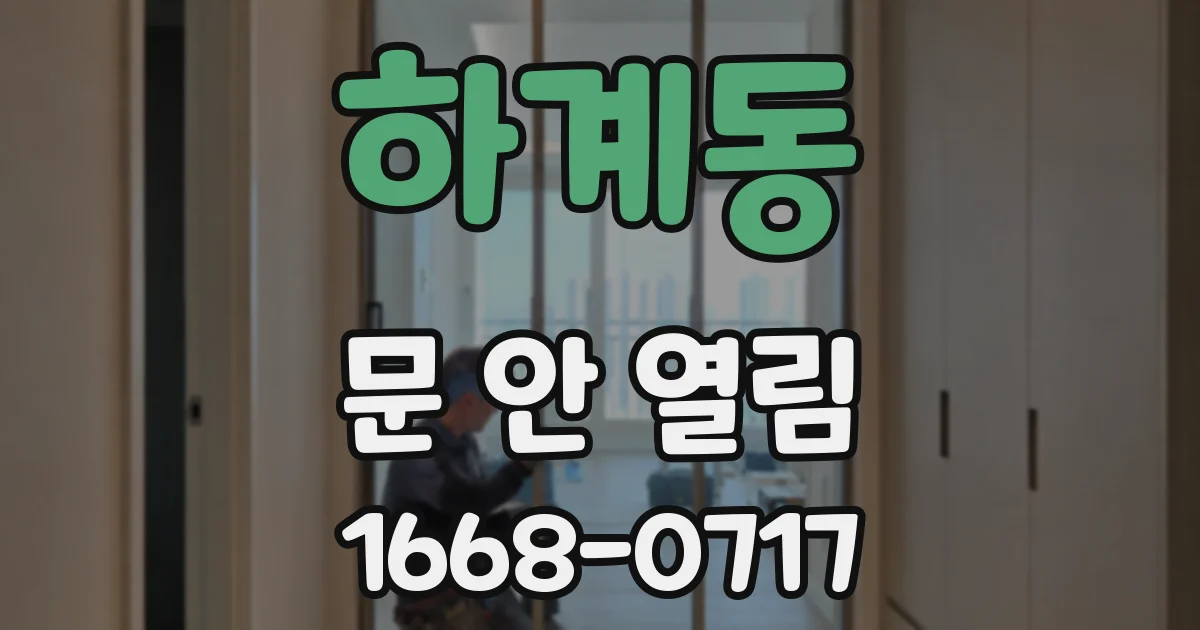 하계동 문 안 열림