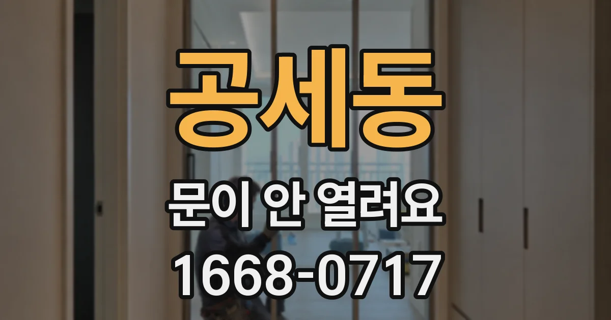 공세동 문이 안 열려요