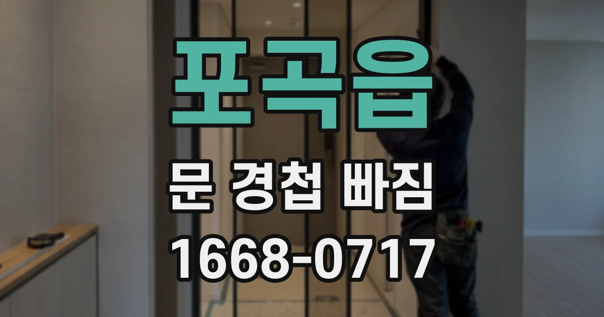 포곡읍 문 경첩 빠짐
