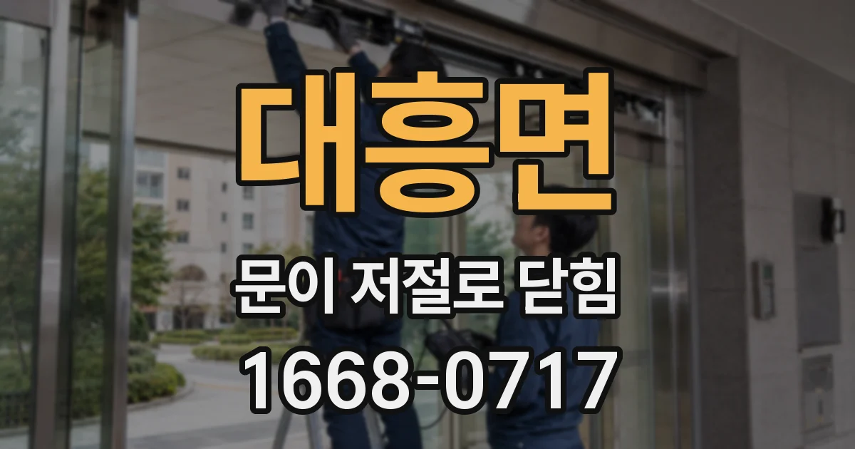 대흥면 문이 저절로 닫힘