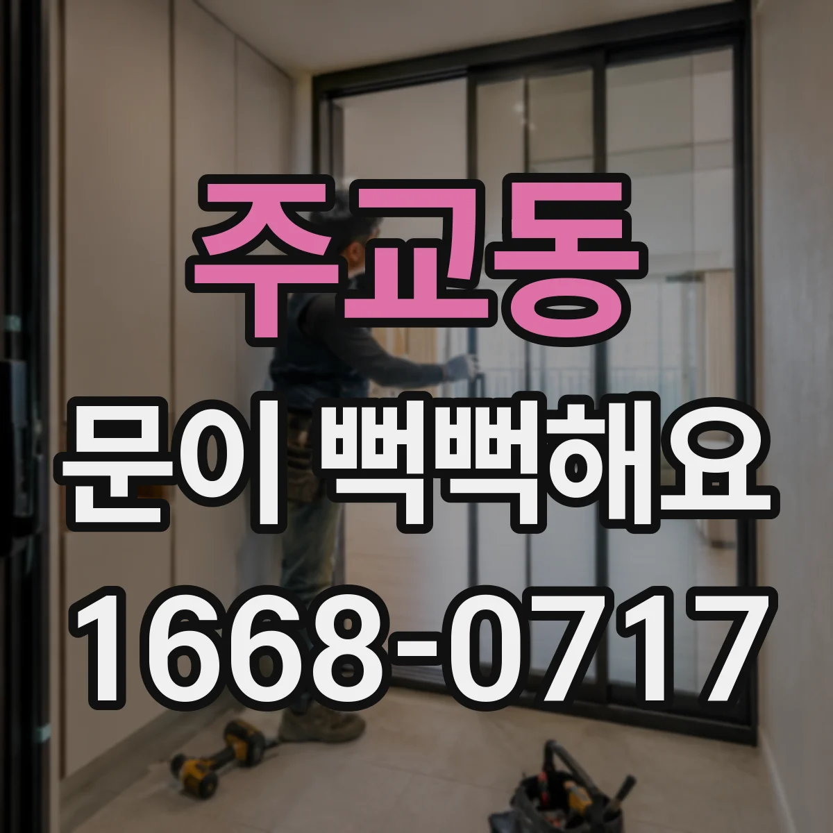 주교동 문이 뻑뻑해요