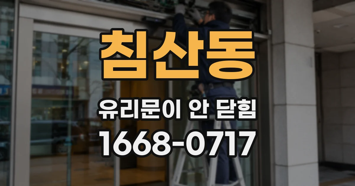 침산동 유리문이 안 닫힘