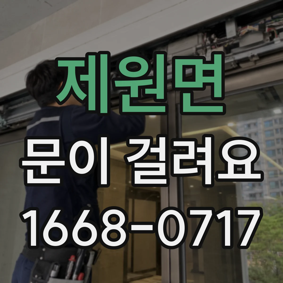 제원면 문이 걸려요