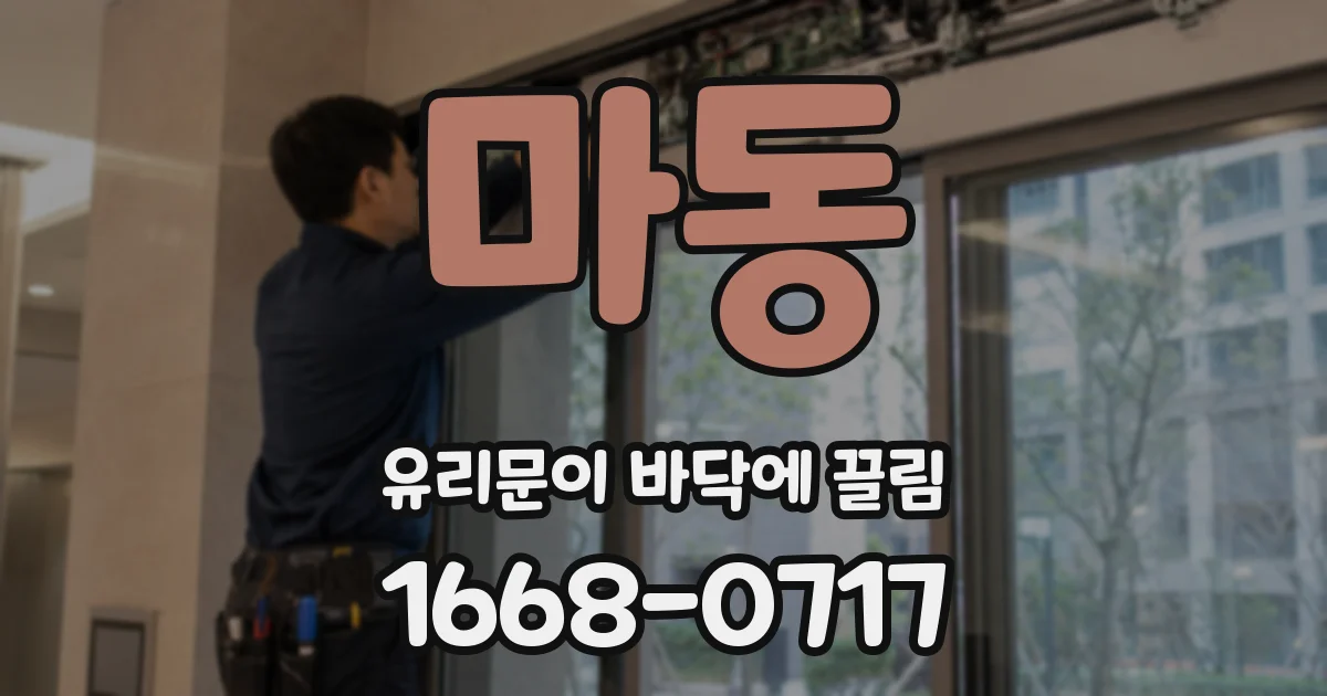 마동 유리문이 바닥에 끌림
