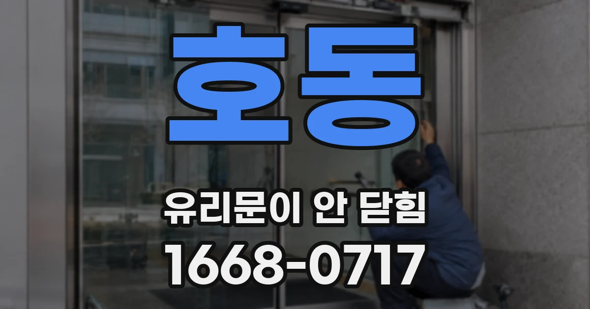 호동 유리문이 안 닫힘