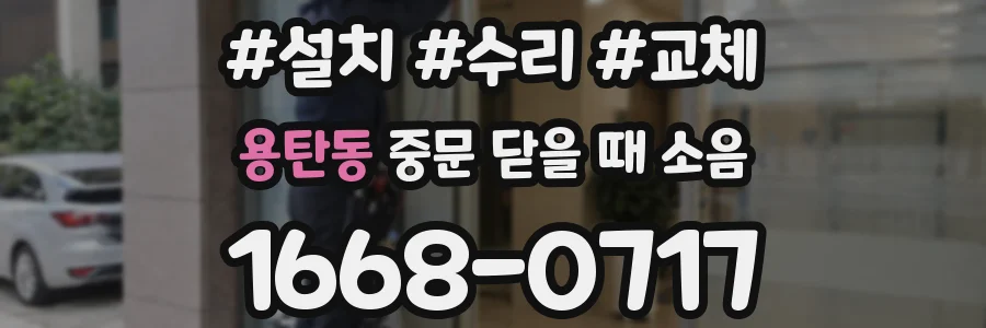 용탄동 중문 닫을 때 소음