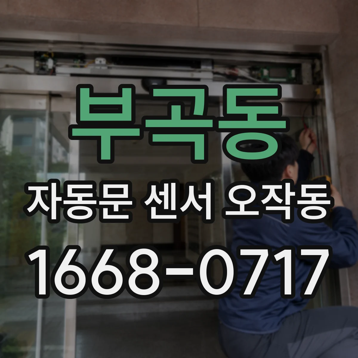부곡동 자동문 센서 오작동