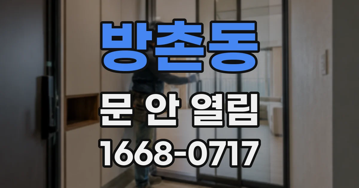 방촌동 문 안 열림