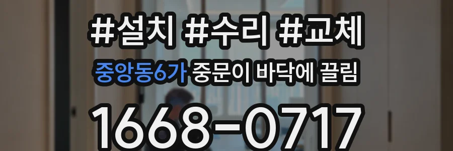 중앙동6가 중문이 바닥에 끌림