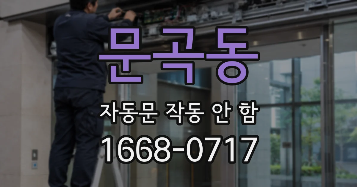 문곡동 자동문 작동 안 함