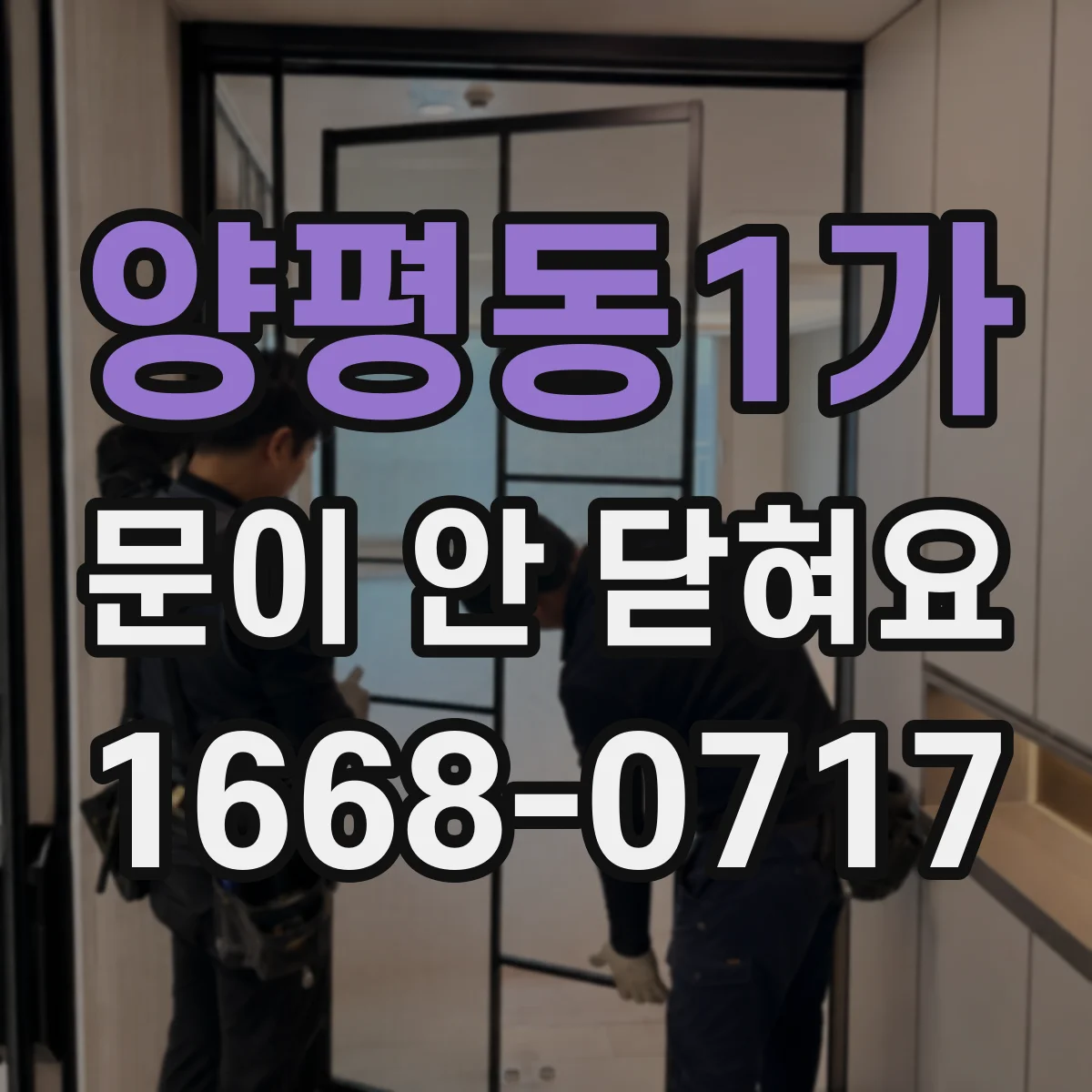 양평동1가 문이 안 닫혀요