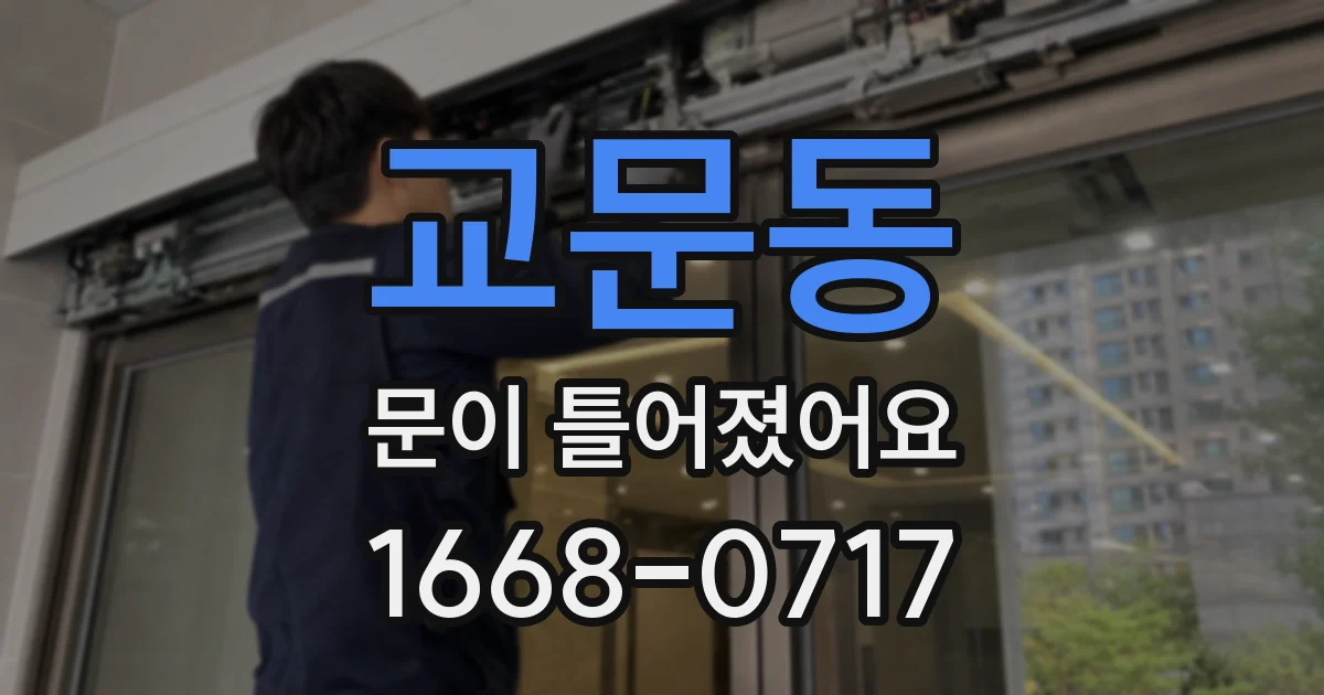 교문동 문이 틀어졌어요