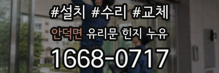 안덕면 유리문 힌지 누유