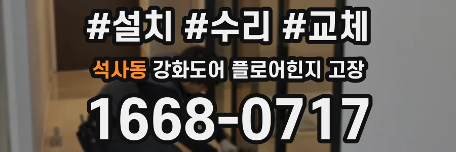 석사동 강화도어 플로어힌지 고장