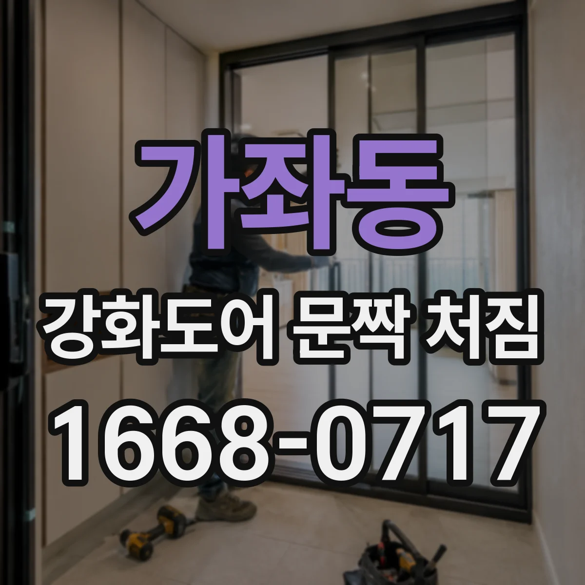 가좌동 강화도어 문짝 처짐